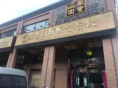 门面-聚丰园•湖鲜餐厅(阿红私房菜梅石路店)