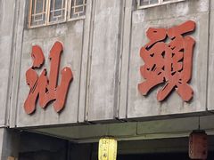 -汕头市小公园