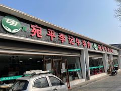 -宛平李记火锅(东关街店)