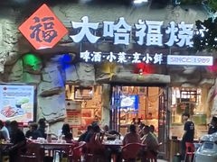 -大哈福烧烤·海鲜·家常菜(延安三路店)