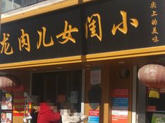 门面-小闺女儿肉龙(西湖道店)