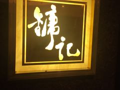 -镛记酒家