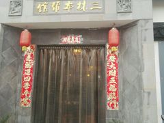 -三林本帮馆(中林街店)