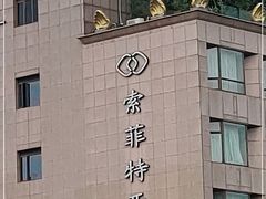 -索菲特西湖大酒店·香榭丽全日候餐厅(南山路店)