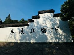 -西溪国家湿地公园