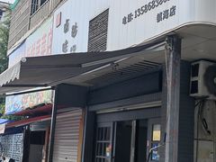 -农家飘香卤味砂锅(三角地店)