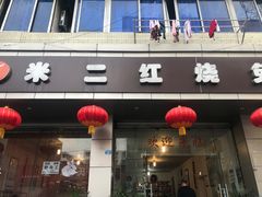 门面-米二红烧兔(华阳店)