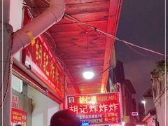 -胡仁根胡记炸炸炸