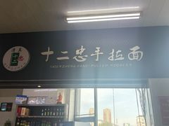 -十二忠手拉面(中华路店)