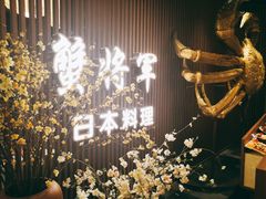 -蟹将军·松叶蟹和牛日料放题自助(K11店)