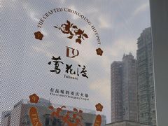 -莺花渡火锅City Green(万象城店)