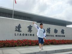 -沈阳金融博物馆