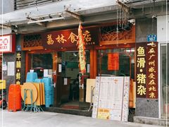 门面-荔林食店(西华路店)