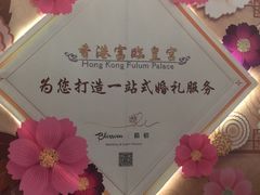 门面-香港富临皇宫(扬名广场店)