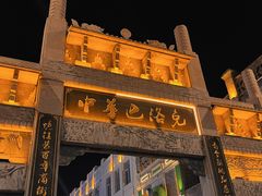 -中华巴洛克风情街