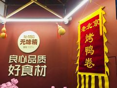 -特派卷·老北京烤鸭卷(合生汇购物中心店)