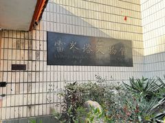 -浙江省博物馆(孤山馆区)