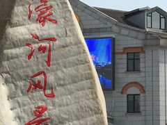 -南通濠河风景名胜区