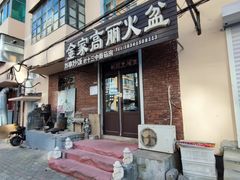 -金家高丽火盆