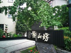 -徐家汇源景区-衡山坊