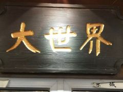 -京城小江南·北京烤鸭·江南土菜·白鱼(中关村店)