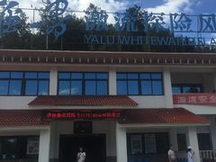 -雅鲁激流探险漂流