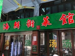 -海鲜街菜馆(海珠南路店)