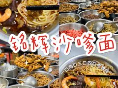 -铭辉沙嗲面(新街商业城店)