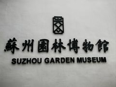 -苏州园林博物馆
