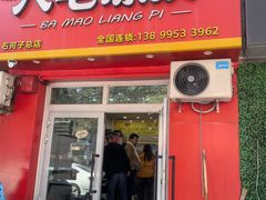 -八毛凉皮总店(西小路店)