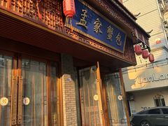 -孟家蟹包(锦绣街店)
