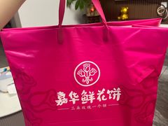 -嘉华鲜花饼·现烤(昆明老街店)