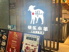 -快乐小羊·内蒙牛羊肉火锅(流花中心店)