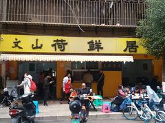 门面-文山荷鲜居(翠湖店)