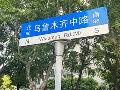 -安福路