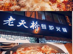 -老天桥蛙炉火锅(姑苏总店)