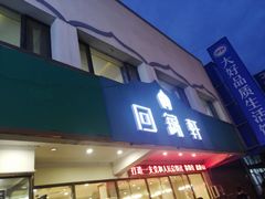 门面-回锦轩(泉园店)