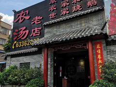 门面-农汤老店(顺联公园里店)