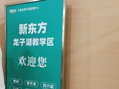 -新东方考研·专升本·四六级(龙子湖校区)