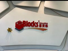 -易贝乐成长中心(三林中心)