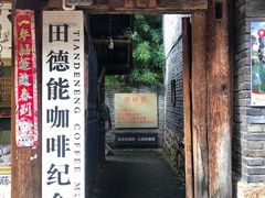 门面-田德能咖啡博物馆