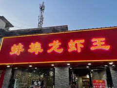 门面-蚌埠龙虾王