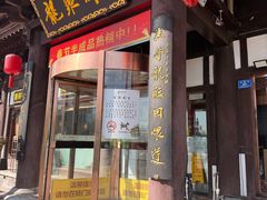 -龍聚祥烧麦馆(鼓楼店)