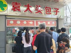 -袁大头包子(光华路店)