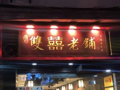 门面-双喜老铺(人民广场店)