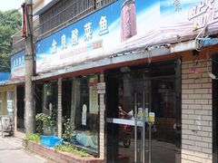 门面-金良酸菜鱼(宁海路总店)