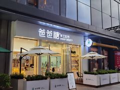 门面-爸爸糖手工吐司(上海五角场万达店)