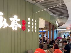 -永春园·扬州早茶·淮扬菜(漫乐城店)