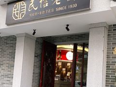 门面-民信老铺(双皮奶博物馆店)