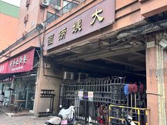 -大姨捞面(新安花园店)